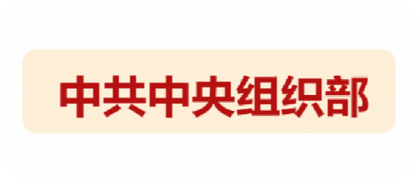 中共中央组织部