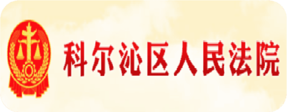科尔沁法院