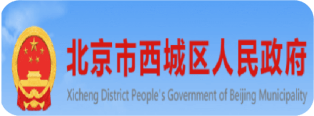 北京市西城区
