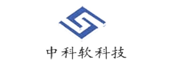 中科软科技