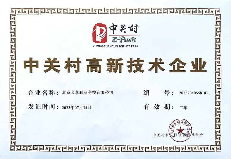 中关村高新